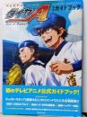 テレビアニメ ダイヤのA 公式ガイドブック(講談社MOOK)