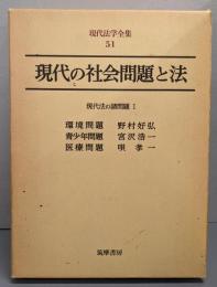 現代の社会問題と法  現代法学全集〈51〉