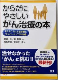 からだにやさしいがん治療の本=PETCTによる診断とサイバーナイフの治療