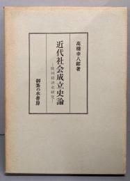 近代社会成立史論─欧洲経済史研究