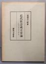 近代社会成立史論─欧洲経済史研究