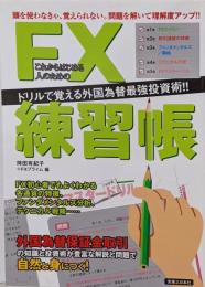 これからはじめる人のためのFX練習帳 :ドリルで覚える外国為替最強投資術!!