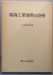 臨海工業地帯の分析