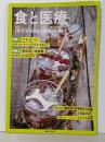 食と医療 2019 SPRING-SUMMER Vol.9(講談社MOOK)
