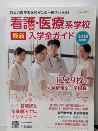 看護・医療系学校最新入学全ガイド 2019年度版