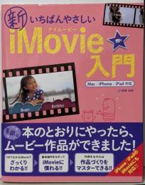 新いちばんやさしいiMovie入門Mac/iPhone/iPad対応