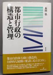 都市行政の構造と管理