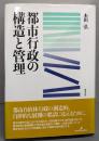 都市行政の構造と管理