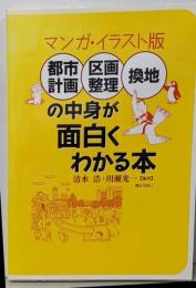 都市計画・区画整理・換地の中身が面白くわかる本 :マンガ・イラスト版