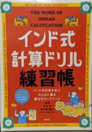 インド式計算ドリル練習帳 :インド式計算を学ぶみんなに贈る魔法のワークブック