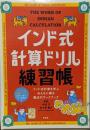 インド式計算ドリル練習帳 :インド式計算を学ぶみんなに贈る魔法のワークブック