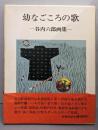 幼なごころの歌: 谷内六郎画集
