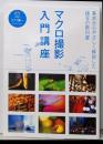 マクロ撮影入門講座 (玄光社MOOK)