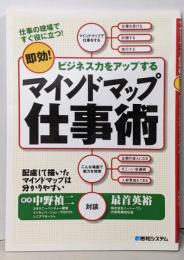 マインドマップ仕事術 : 即効!ビジネス力をアップする