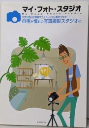 マイ・フォト・スタジオ = My Room PhotoStudio :手作りのLED照明でライティングに差をつける! :自宅を憧れの写真撮影スタジオに<玄光社MOOK>