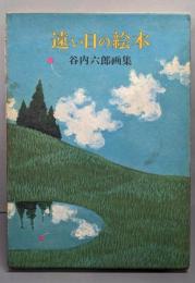 遠い日の絵本: 谷内六郎画集