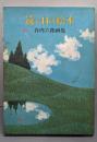 遠い日の絵本: 谷内六郎画集