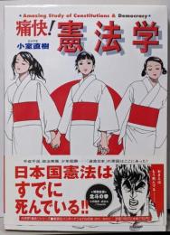 痛快!憲法学 : アメージング・スタディ