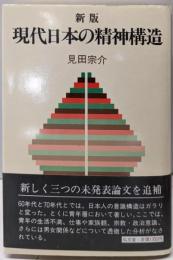 現代日本の精神構造 新版