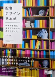 配色デザイン見本帳 配色の基礎と考え方が学べるガイドブック