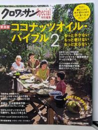 クロワッサン特別編集 ココナッツオイル・バイブル2(マガジンハウスムック)