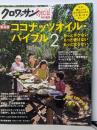 クロワッサン特別編集 ココナッツオイル・バイブル2(マガジンハウスムック)