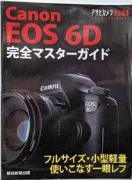Canon EOS 6D 完全マスターガイド(アサヒカメラ特別編集)