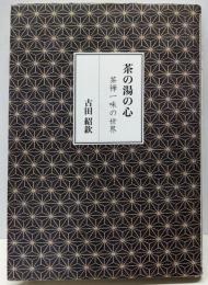 茶の湯の心 : 茶禅一味の世界