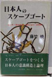 日本人のスケープゴート─皇太子・田中角栄・美空ひばり・自衛隊