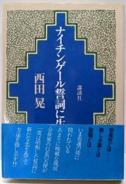ナイチンゲール誓詞に生きる