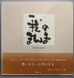 我のまんま  甲斐尊美　詩画集