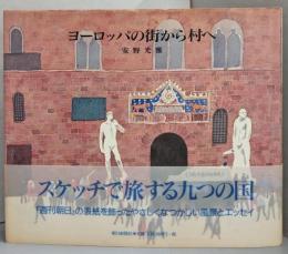 ヨーロッパの街から村へ