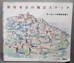 野村重存の風景スケッチヨーロッパの田舎を描く(生活実用シリーズ)