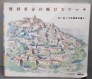 野村重存の風景スケッチヨーロッパの田舎を描く(生活実用シリーズ)