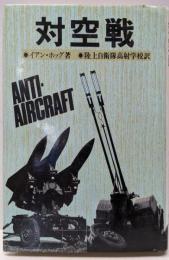 対空戦: 兵器とその戦史