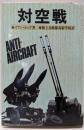 対空戦: 兵器とその戦史