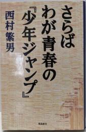 さらばわが青春の『少年ジャンプ』