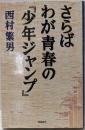 さらばわが青春の『少年ジャンプ』