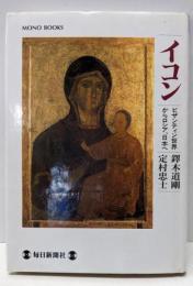 イコン: ビザンティン世界からロシア、日本へ (MONOBOOKS)