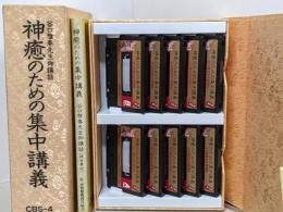 神癒のための集中講義 谷口雅春先生御講話 カセットテープ10本組 録音筆記