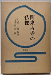 関東古寺の仏像