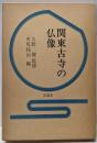 関東古寺の仏像