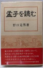 孟子を読む