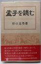 孟子を読む