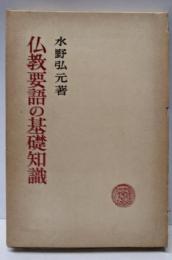 仏教要語の基礎知識