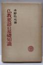 仏教要語の基礎知識