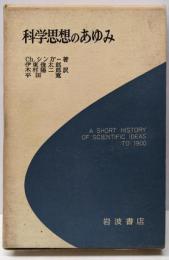 科学思想のあゆみ