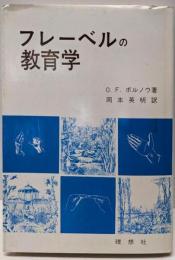 フレーベルの教育学 : ドイツ・ロマン派教育の華