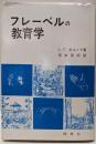 フレーベルの教育学 : ドイツ・ロマン派教育の華