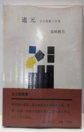 道元 : その思想と行実<宝文館叢書>